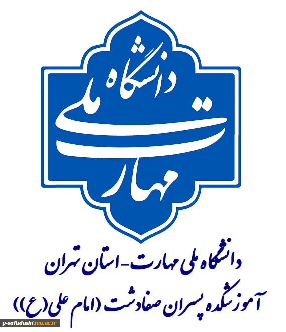 ادغام آموزشکده‌های کشاورزی شهریار و تربیت بدنی صفادشت (امام علی (ع)) 2
