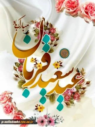 پر شکوه‌ترین ایثار و زیباترین جلوه تعبد در برابر خالق یکتا بر شما مبارک