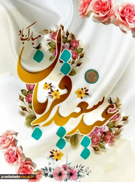 پر شکوه‌ترین ایثار و زیباترین جلوه تعبد در برابر خالق یکتا بر شما مبارک