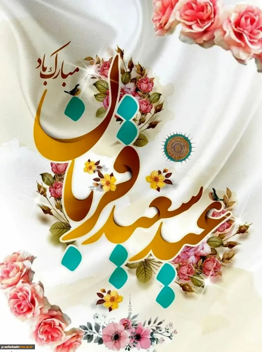 پر شکوه‌ترین ایثار و زیباترین جلوه تعبد در برابر خالق یکتا بر شما مبارک 2