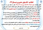 اطلاعیه  کلاسهای حضوری نیمسال042 2