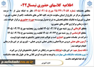 اطلاعیه  کلاسهای حضوری نیمسال042