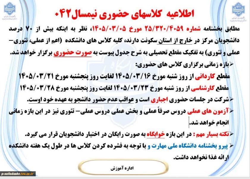اطلاعیه  کلاسهای حضوری نیمسال042