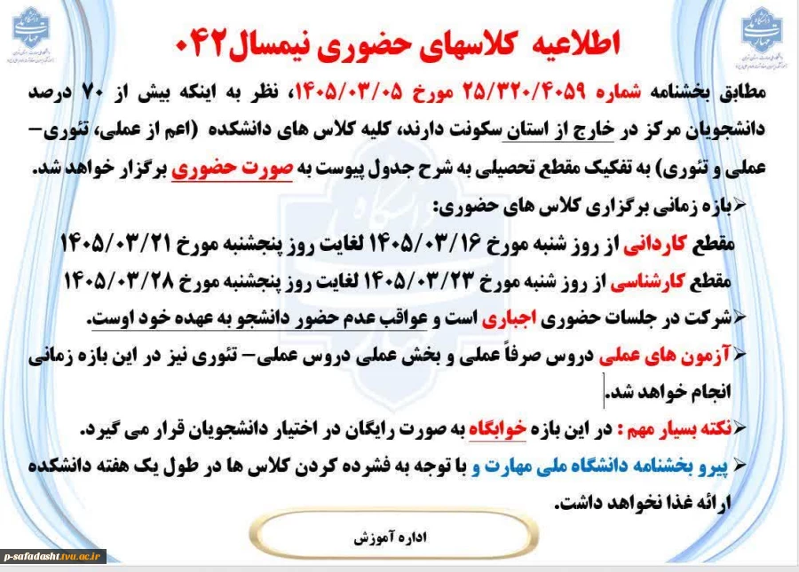 اطلاعیه  کلاسهای حضوری نیمسال042 2