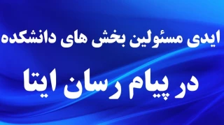 تلفن و ایدی بخش های مختلف دانشکده کشاورزی - تربیت بدنی در پیام رسان ایتا