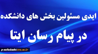 تلفن و ایدی بخش های مختلف دانشکده کشاورزی - تربیت بدنی در پیام رسان ایتا