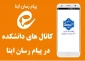 کانال های دانشکده فنی کشاورزی شهریار در پیام رسان ایتا