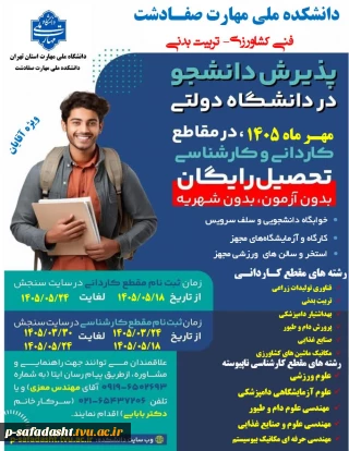 ❇️پذیـرش دانشجو در دانشگاه دولتی