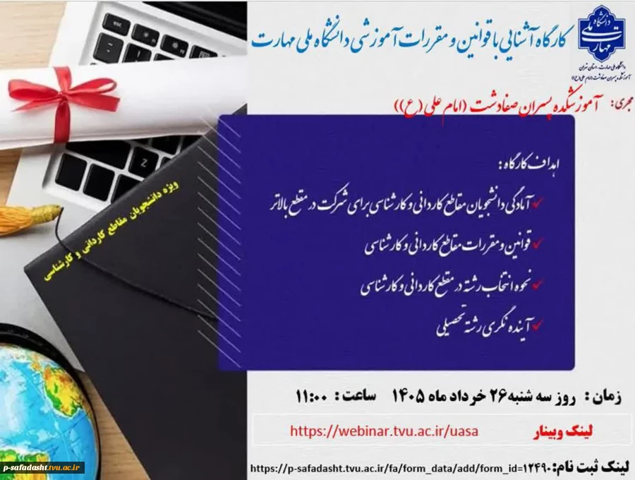 کارگاه آشنایی با قوانین و مقررات آموزشی دانشگاه ملی مهارت برگزار شد 6