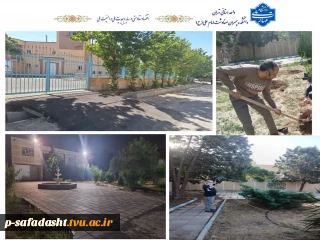 زیباسازی و بهسازی محوطه دانشکده ملی مهارت صفادشت (امام علی (ع))