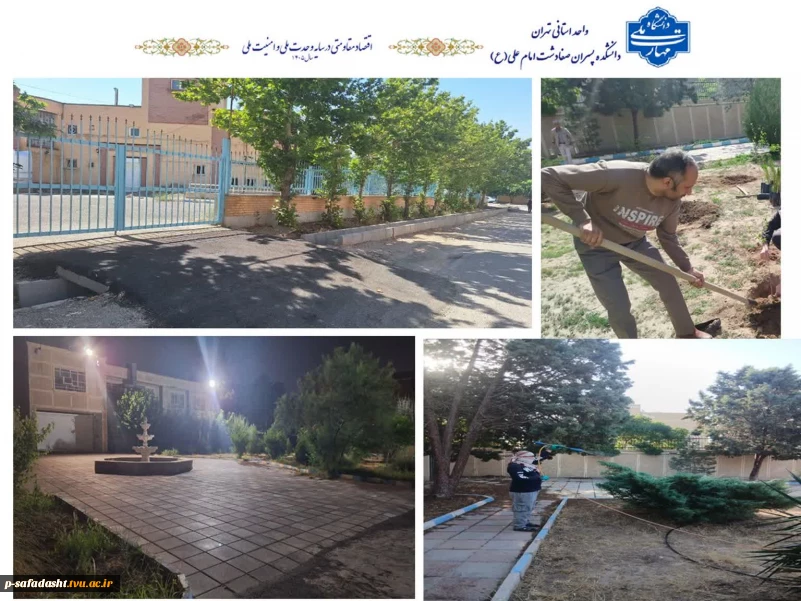 زیباسازی و بهسازی محوطه دانشکده ملی مهارت صفادشت (امام علی (ع))
