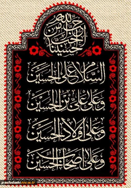 عاشورای حسینی تسلیت باد.