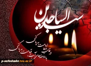 سالروز شهادت امام سجاد علیه السلام تسلیت باد.