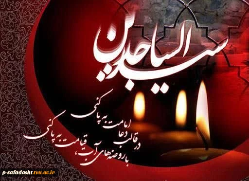سالروز شهادت امام سجاد علیه السلام تسلیت باد.