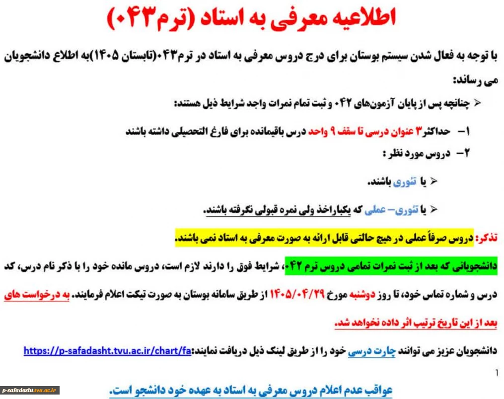 اطلاعیه معرفی به استاد (ترم043)