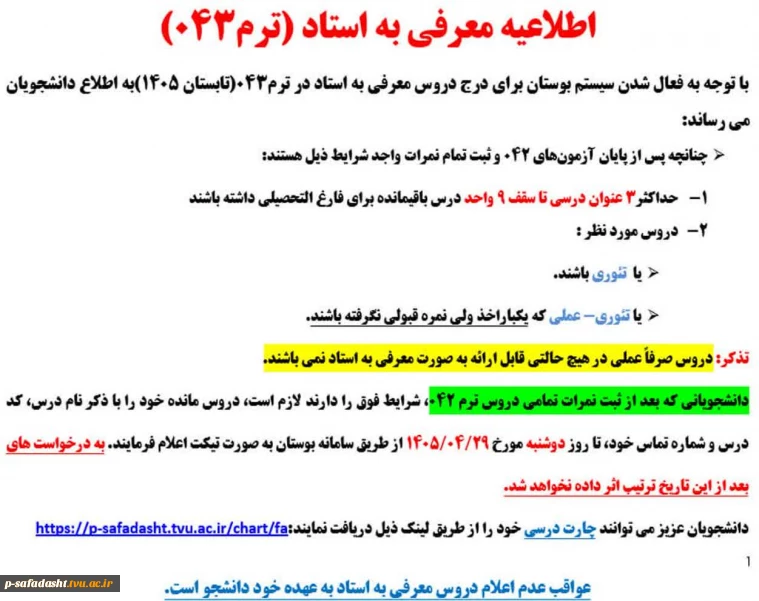 اطلاعیه معرفی به استاد (ترم043)