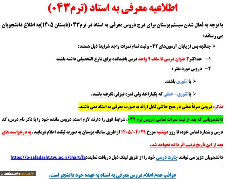 اطلاعیه معرفی به استاد (ترم043)