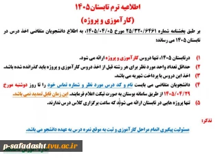 اطلاعیه ترم تابستان1405
(کارآموزی و پروژه)