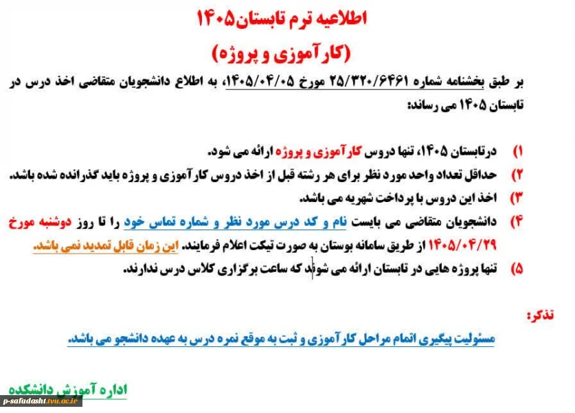 اطلاعیه ترم تابستان1405
(کارآموزی و پروژه)