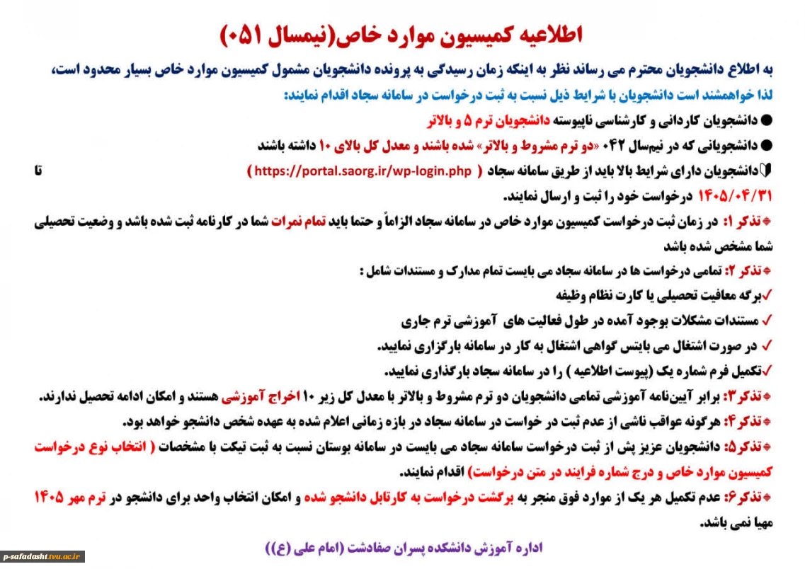 اطلاعیه کمیسیون موارد خاص نیمسال 051