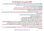 اطلاعیه کمیسیون موارد خاص