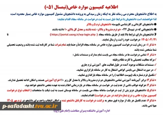 اطلاعیه کمیسیون موارد خاص نیمسال 051