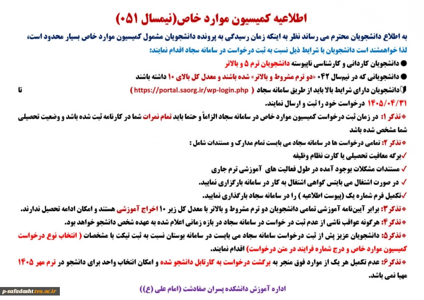 اطلاعیه کمیسیون موارد خاص نیمسال 051