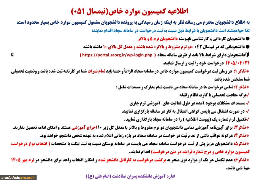 اطلاعیه کمیسیون موارد خاص نیمسال 051