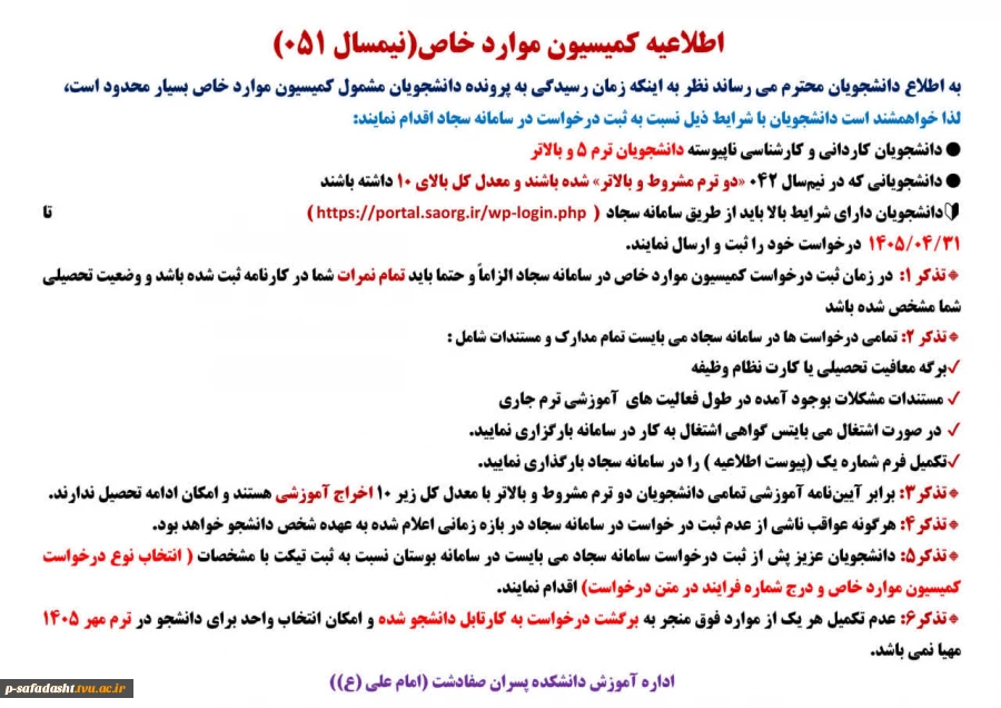 اطلاعیه کمیسیون موارد خاص