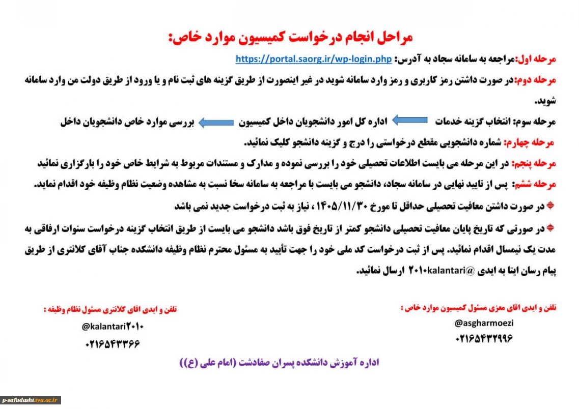 اطلاعیه درخواست کمیسیون موارد خاص