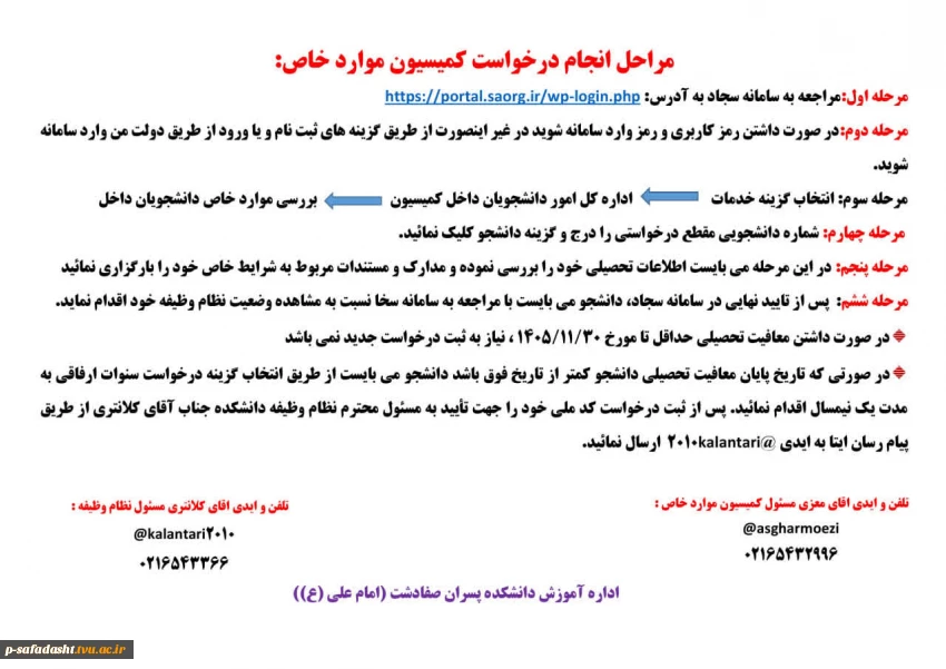 اطلاعیه درخواست کمیسیون موارد خاص