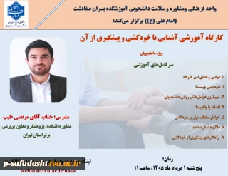 کارگاه آموزشی آشنایی با خودکشی و پیشگیری از آن، ویژه دانشجویان