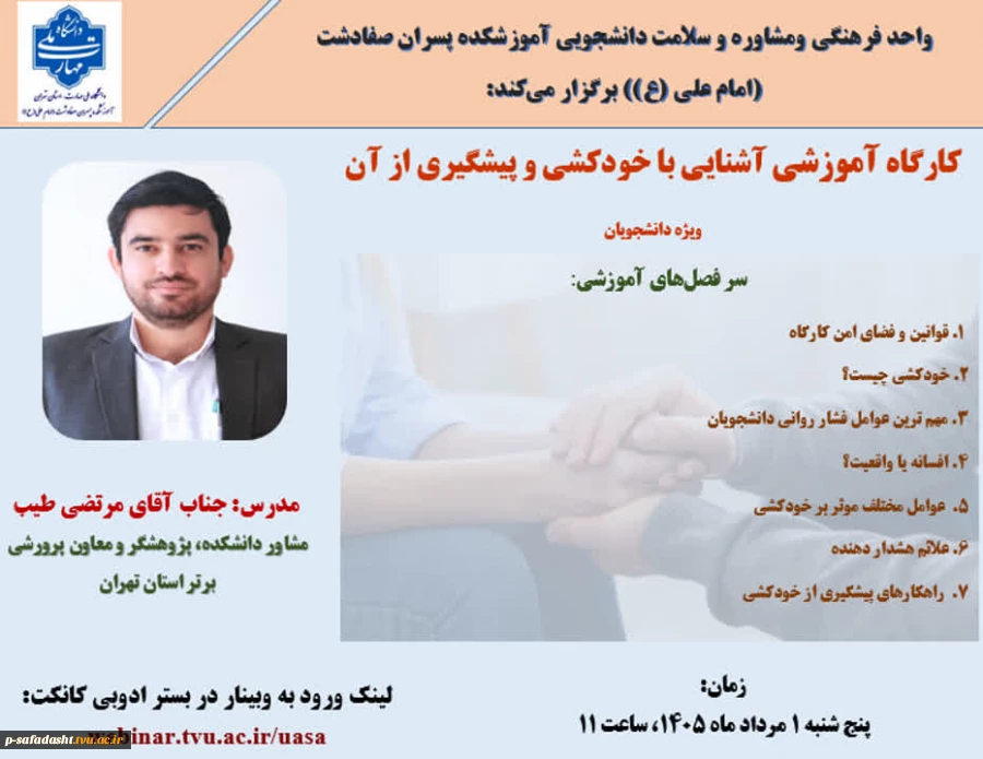 کارگاه آموزشی آشنایی با خودکشی و پیشگیری از آن، ویژه دانشجویان 2