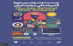 فراخوان شرکت در بیست‌وسومین دوره المپیاد ملی مهارت ایران ؛
گامی به سوی ایران توانمند 2