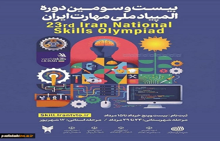 فراخوان شرکت در بیست‌وسومین دوره المپیاد ملی مهارت ایران ؛
گامی به سوی ایران توانمند 2