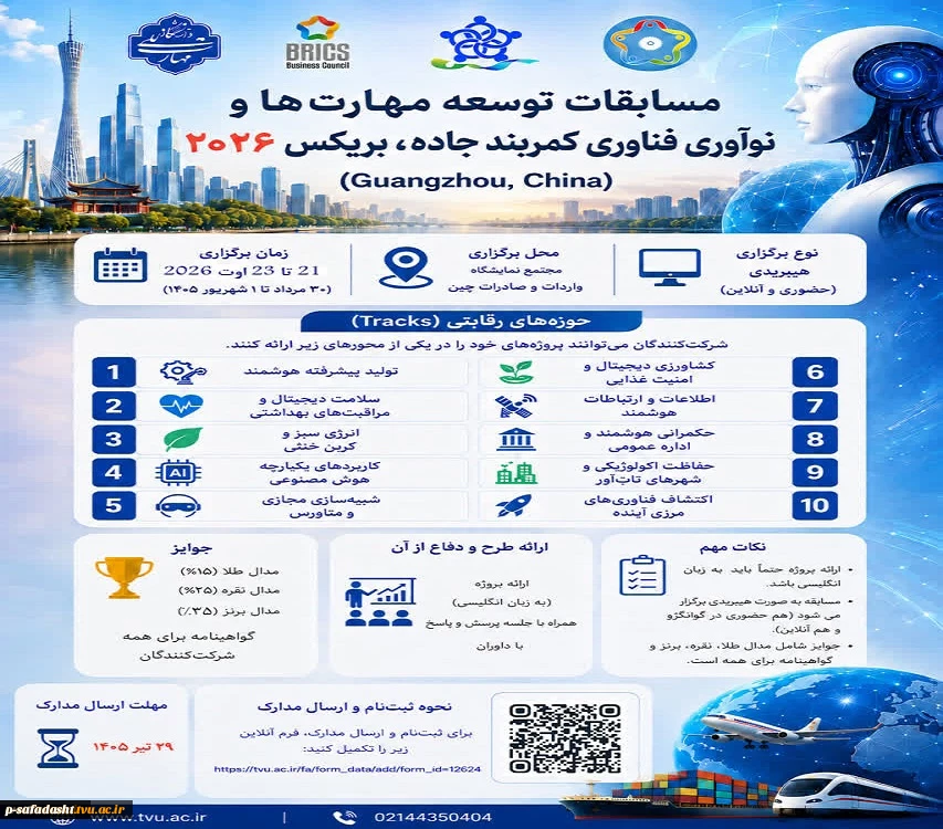 مسابقات توسعه مهارتها و نوآوری فناوری کمربند جاده، بریکس 2026
 2