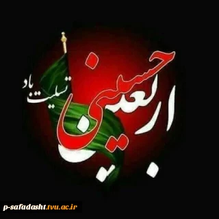 فرارسیدن اربعین سید و سالار شهیدان ٬ آقا ابا عبدالله الحسین علیه السلام و هفتاد دو لاله گلگون کفن دشت کربلا بر عاشقان و شیفتگان خاندان عصمت و طهارت علیهم السلام تسلیت باد