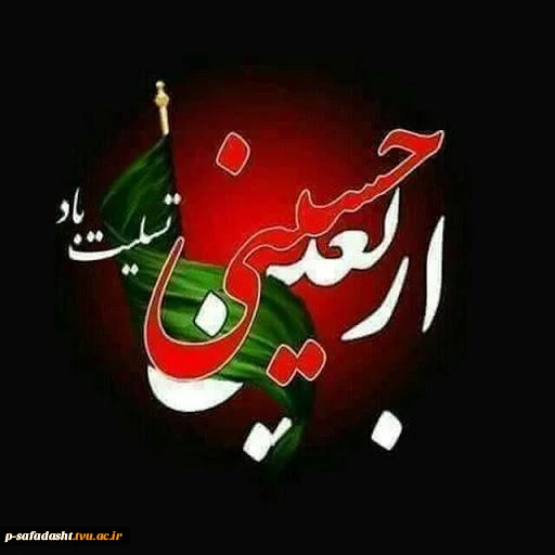 فرارسیدن اربعین سید و سالار شهیدان ٬ آقا ابا عبدالله الحسین علیه السلام و هفتاد دو لاله گلگون کفن دشت کربلا بر عاشقان و شیفتگان خاندان عصمت و طهارت علیهم السلام تسلیت باد