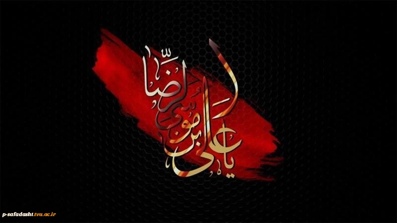 شهادت امام رضا (ع) تسلیت باد