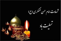 سالروز شهادت امام حسن عسکری (ع) تسلیت باد.
