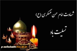 سالروز شهادت امام حسن عسکری (ع) تسلیت باد.