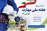 هفته ملی مهارت گرامی باد. 2