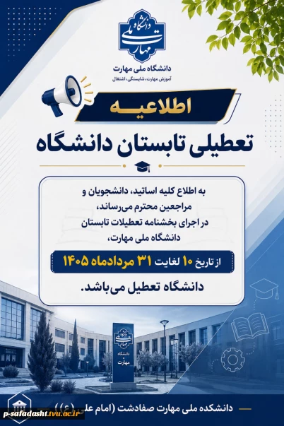 اطلاعیه تعطیلی تابستان دانشگاه