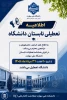 اطلاعیه تعطیلی تابستان دانشگاه 2