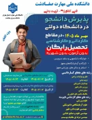 ❇️پذیـرش دانشجو در دانشگاه دولتی 2