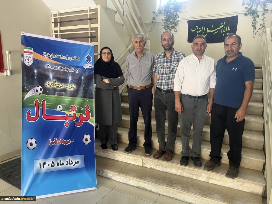 برگزاری دوره مربیگری فوتبال درجه D آسیا در دانشکده ملی مهارت صفادشت (امام علی (ع)) 7
