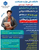 ❇️پذیـرش دانشجو در دانشگاه دولتی