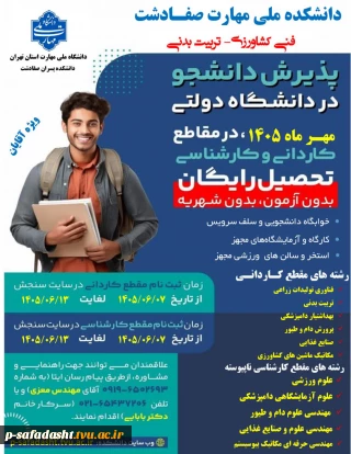 ❇️پذیـرش دانشجو در دانشگاه دولتی