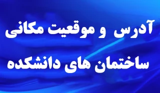 آدرس و موقعیت مکانی ساختمان های دانشکده
