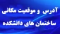 آدرس و موقعیت مکانی ساختمان های دانشکده